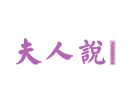 夫人说 第25类服装鞋帽商标图样