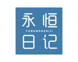 永恒日记 第25类服装鞋帽商标图样