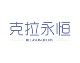 克拉永恒 第25类服装鞋帽商标图样