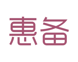 惠备 第35类广告贸易商标图样
