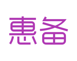 惠备 第9类科学仪器商标图样
