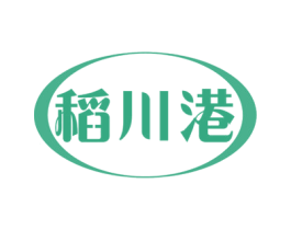 稻川港 第43类餐饮酒店商标图样