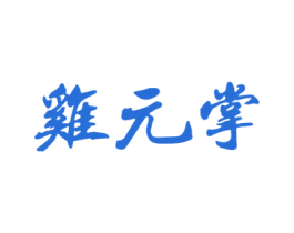 鸡元掌 第43类餐饮酒店商标图样