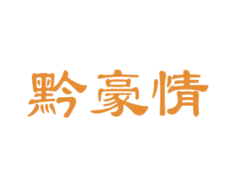 黔豪情 第33类酒商标图样