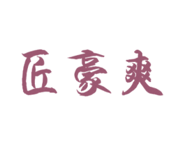 匠豪爽 第33类酒商标图样