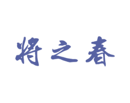 将之春 第33类酒商标图样