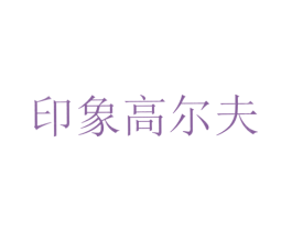 印象高尔夫 第20类家具商标图样