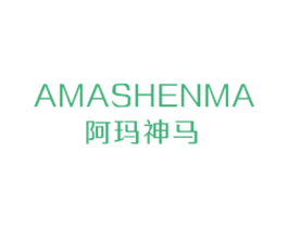 阿玛神马 第25类服装鞋帽商标图样