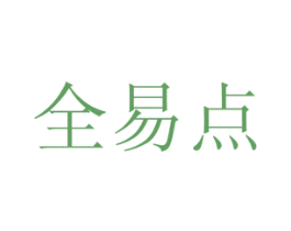 全易点 第42类技术服务商标图样