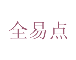 全易点 第41类教育娱乐商标图样