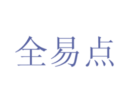 全易点 第35类广告贸易商标图样