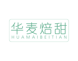 华麦焙甜 第43类餐饮酒店商标图样