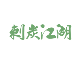 刺炭江湖 第43类餐饮酒店商标图样