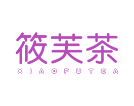 筱芙茶 XIAOFUTEA 第43类餐饮酒店商标图样