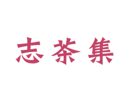 志茶集 第43类餐饮酒店商标图样