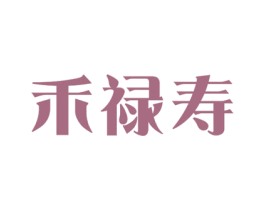 禾禄寿 第43类餐饮酒店商标图样