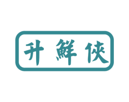 升鲜侠 第43类餐饮酒店商标图样