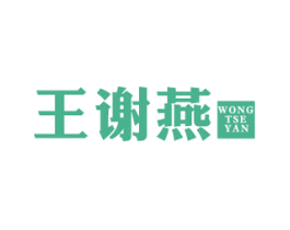 王谢燕 WONGTSEYAN 第43类餐饮酒店商标图样