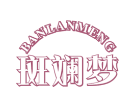 斑斓梦 第41类教育娱乐商标图样