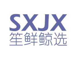 笙鲜鲸选 SXJX 第35类广告贸易商标图样