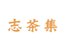 志茶集 第35类广告贸易商标图样