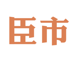 臣市 第35类广告贸易商标图样