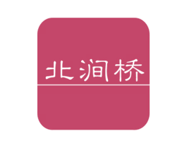 北涧桥 第33类酒商标图样
