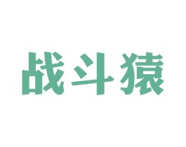 战斗猿 第32类啤酒饮料商标图样
