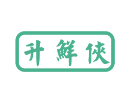 升鲜侠 第31类水果花木商标图样