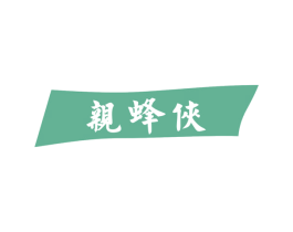 亲蜂侠 第30类小食配料商标图样