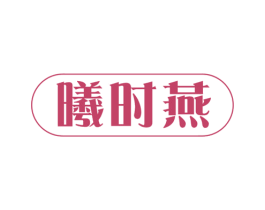 曦时燕 第30类小食配料商标图样