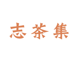 志茶集 第30类小食配料商标图样