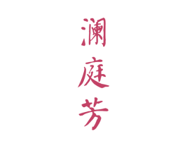 澜庭芳 第30类小食配料商标图样