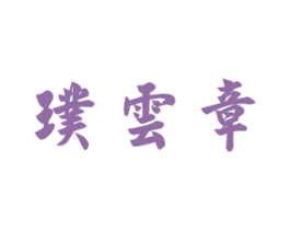 璞云章 第30类小食配料商标图样