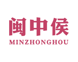 闽中侯 第30类小食配料商标图样