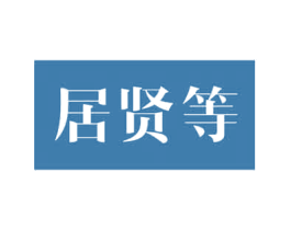 等贤居 第30类小食配料商标图样