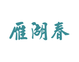 雁湖春 第30类小食配料商标图样