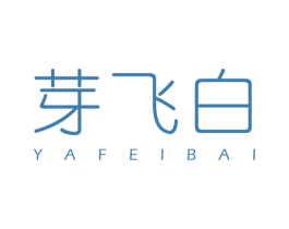 芽飞白 第30类小食配料商标图样