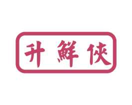 升鲜侠 第29类食品商标图样