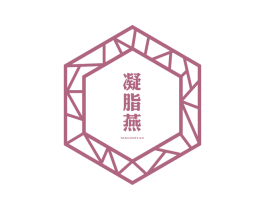 凝脂燕 第29类食品商标图样