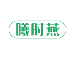 曦时燕 第29类食品商标图样