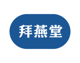 拜燕堂 第29类食品商标图样