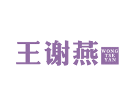 王谢燕 WONGTSEYAN 第29类食品商标图样