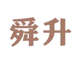 舜升 第25类服装鞋帽商标图样