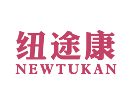 纽途康 NEWTUKAN 第25类服装鞋帽商标图样