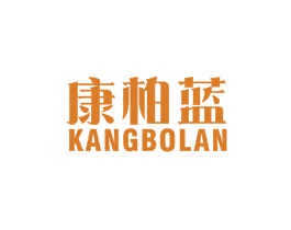 康柏蓝 第25类服装鞋帽商标图样