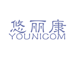 悠丽康 YOUNICOM 第25类服装鞋帽商标图样