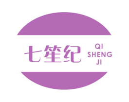 七笙纪 第25类服装鞋帽商标图样