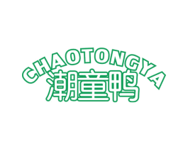 潮童鸭 第25类服装鞋帽商标图样
