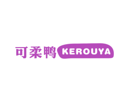 可柔鸭 第25类服装鞋帽商标图样